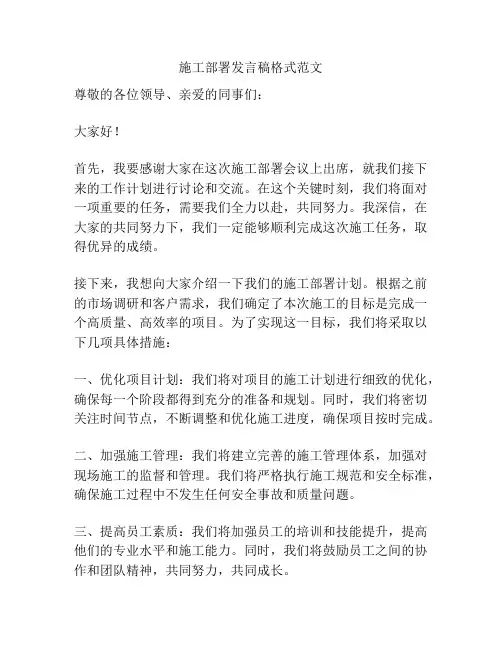 施工部署发言稿格式范文