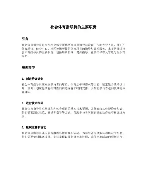 社会体育指导员的主要职责