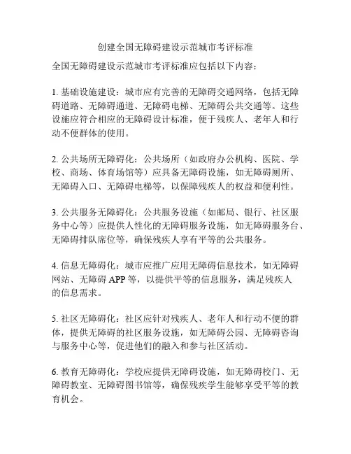 创建全国无障碍建设示范城市考评标准