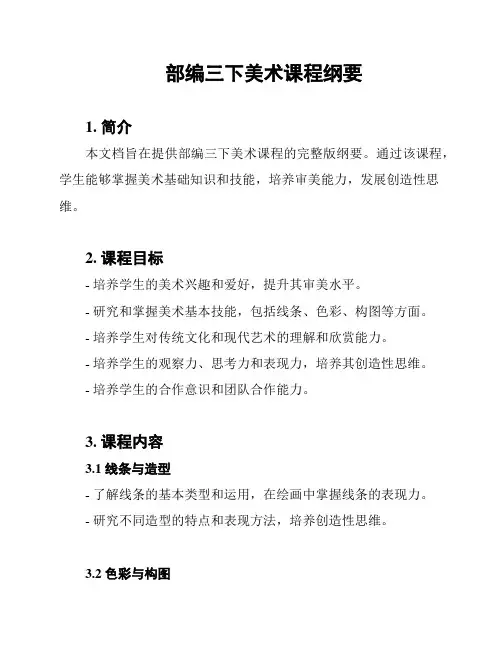 部编三下美术课程纲要