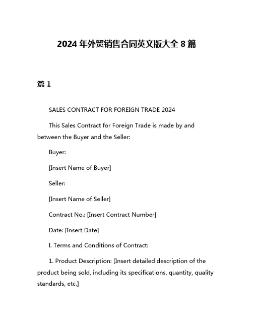 2024年外贸销售合同英文版大全8篇