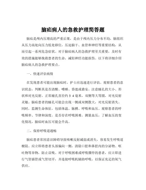 脑疝病人的急救护理简答题