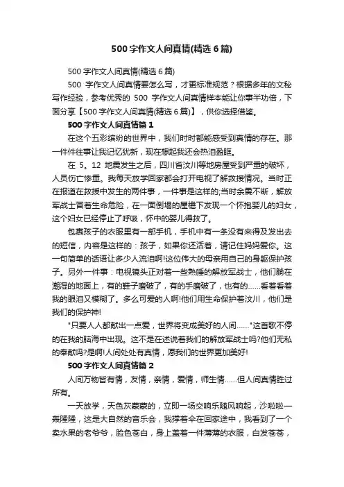 500字作文人间真情（精选6篇）
