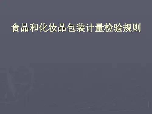 食品和化妆品包装计量检验规则