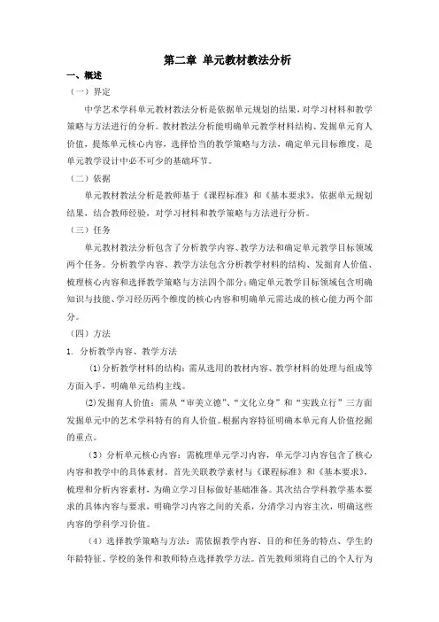 中学艺术学科单元教学设计指南(单元教材教法分析)修改稿