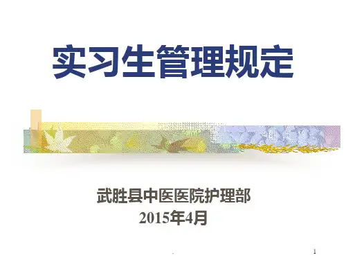 实习生管理规定PPT课件