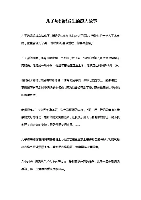 儿子与妈妈发生的感人故事