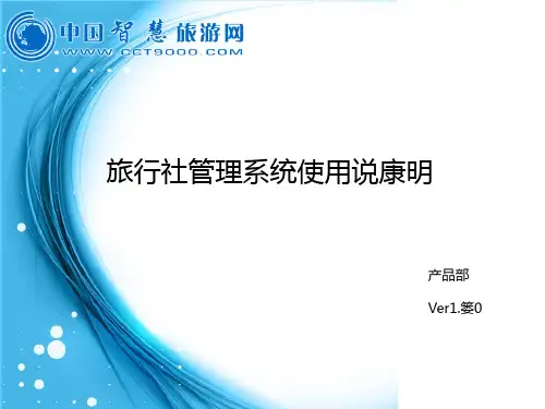旅行社管理系统操作说明
