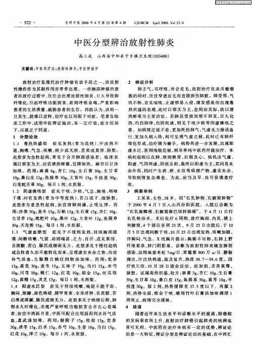 中医分型辨治放射性肺炎