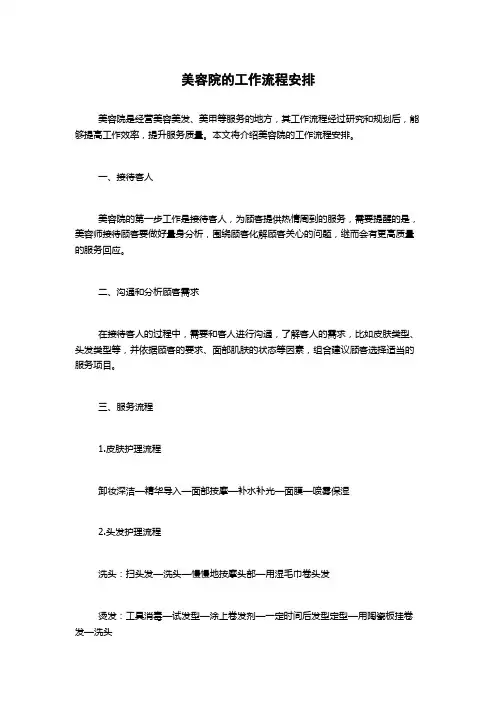 美容院的工作流程安排