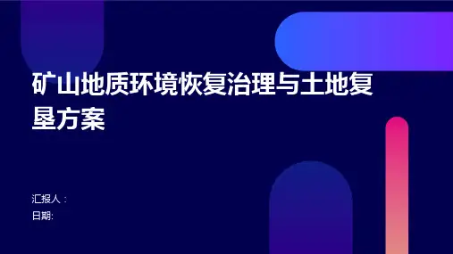 矿山地质环境恢复治理与土地复垦方案