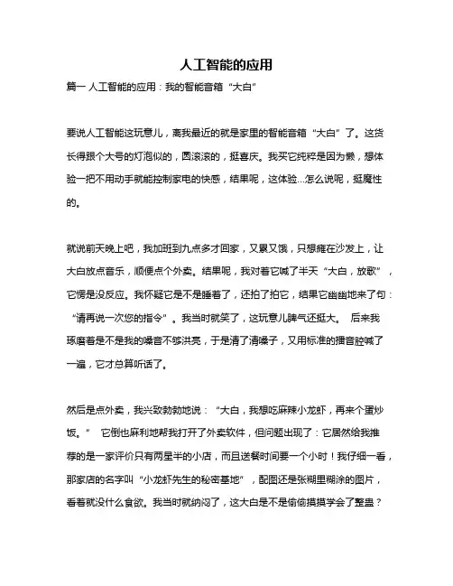作文《人工智能的应用》