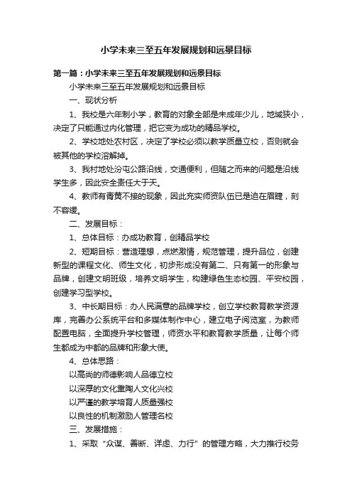 小学未来三至五年发展规划和远景目标