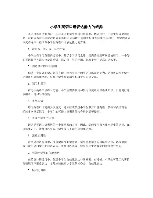 小学生英语口语表达能力的培养