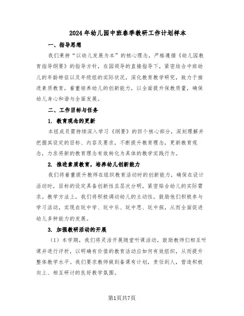 2024年幼儿园中班春季教研工作计划样本（三篇）