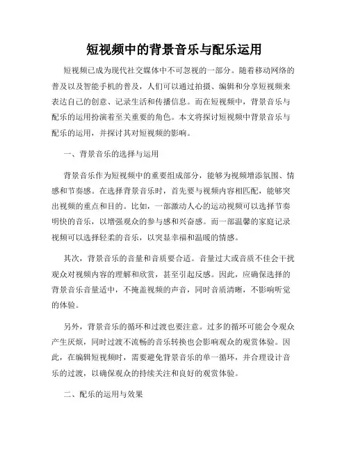 短视频中的背景音乐与配乐运用