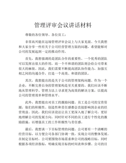 管理评审会议讲话材料