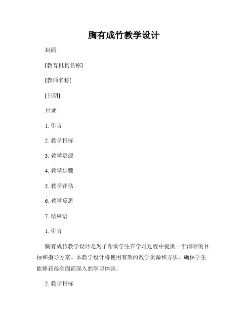 胸有成竹教学设计