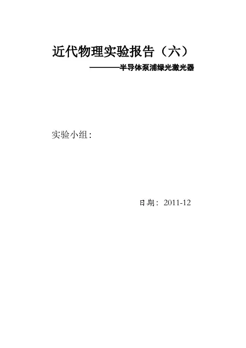 近代物理实验报告之半导体泵浦绿光激光器