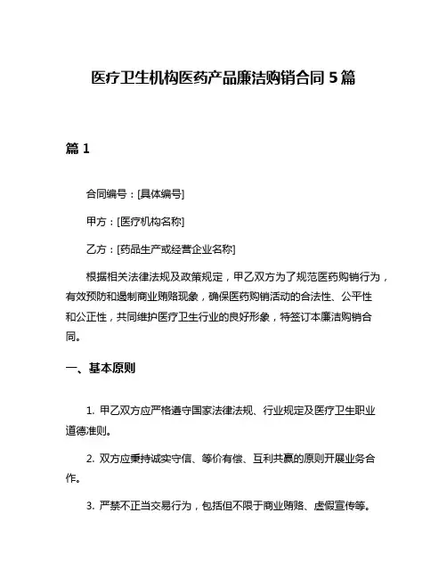 医疗卫生机构医药产品廉洁购销合同5篇