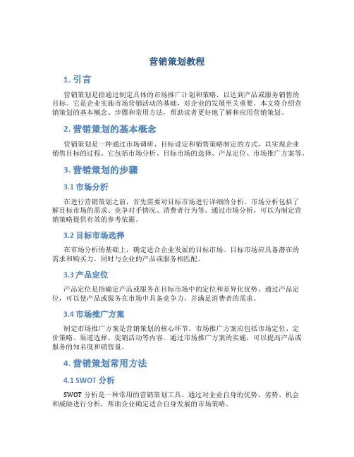 营销策划教程