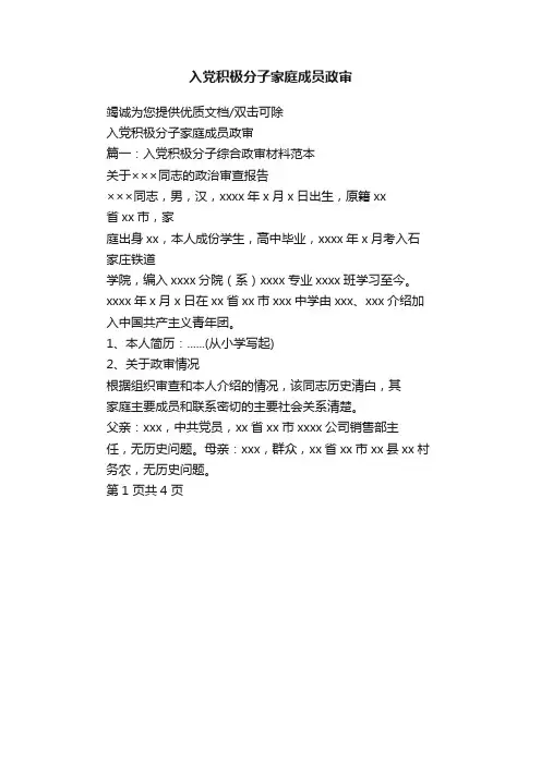 入党积极分子家庭成员政审