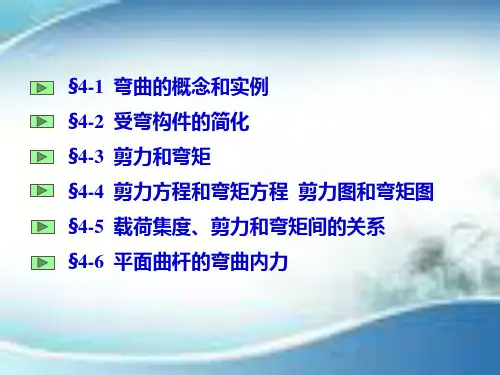 直梁弯曲的概念和实例