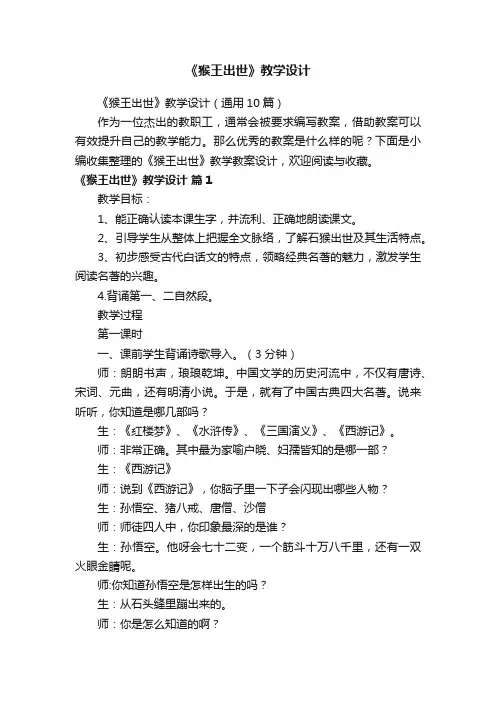 《猴王出世》教学设计（通用10篇）