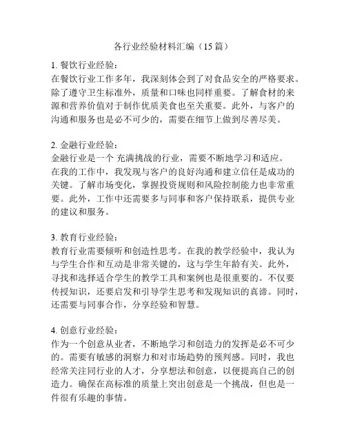 各行业经验材料汇编(15篇)