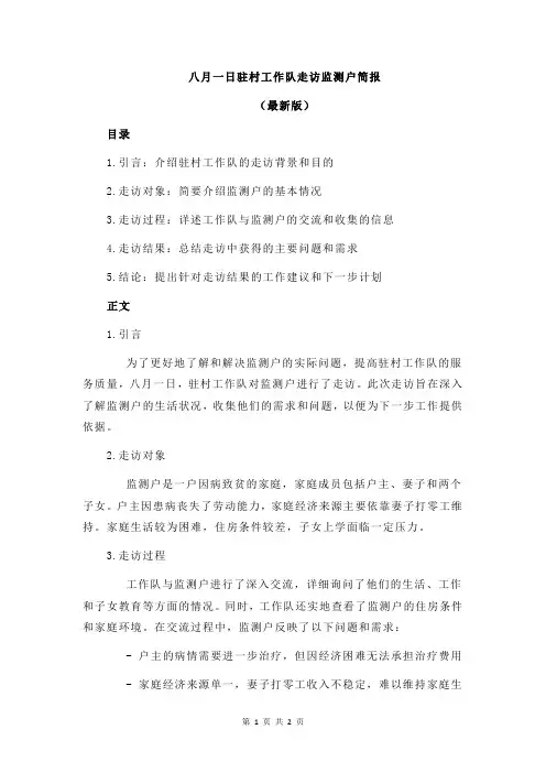 八月一日驻村工作队走访监测户简报