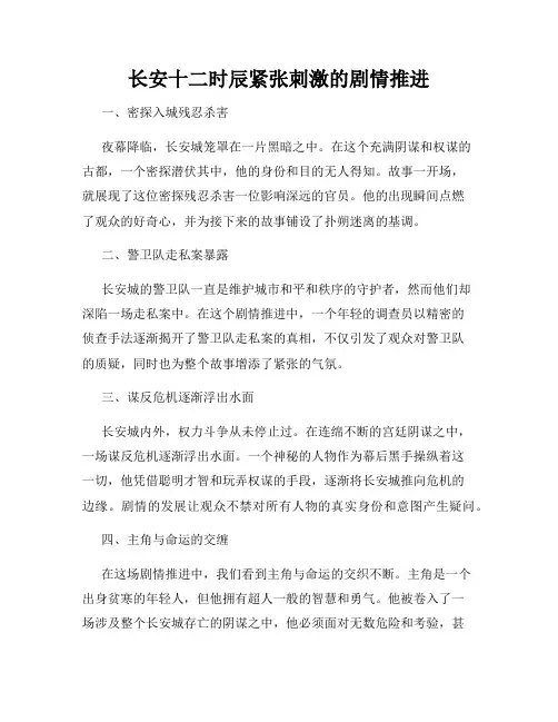 长安十二时辰紧张刺激的剧情推进