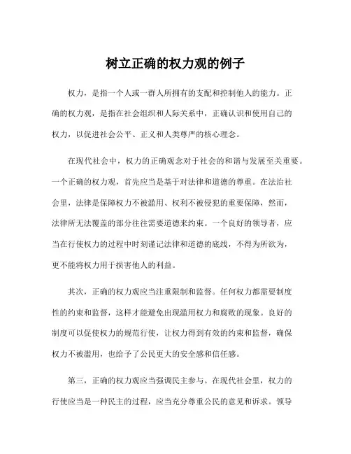 树立正确的权力观的例子