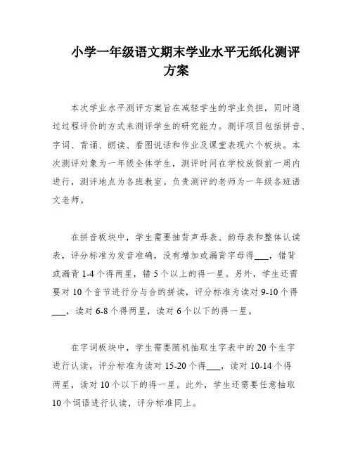 小学一年级语文期末学业水平无纸化测评方案