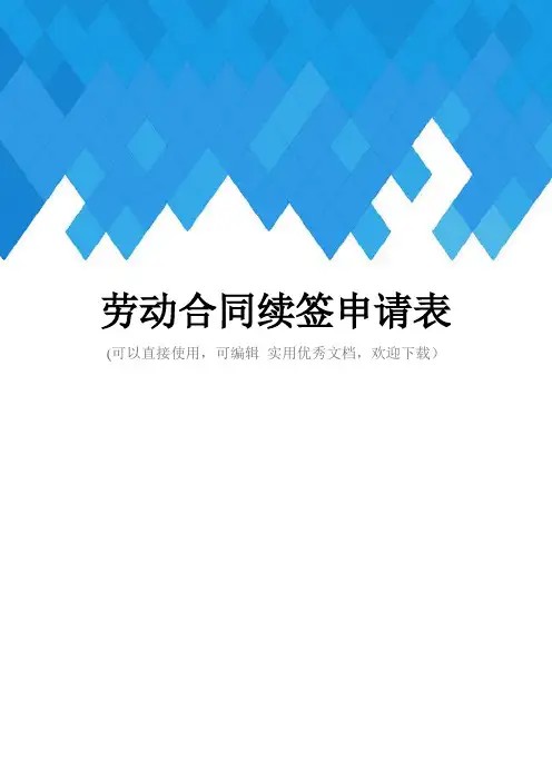 劳动合同续签申请表完整