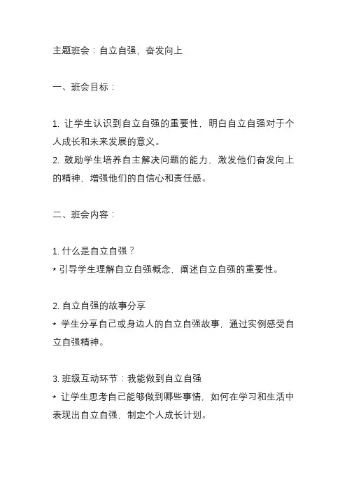 关于自立自强,奋发向上的主题班会