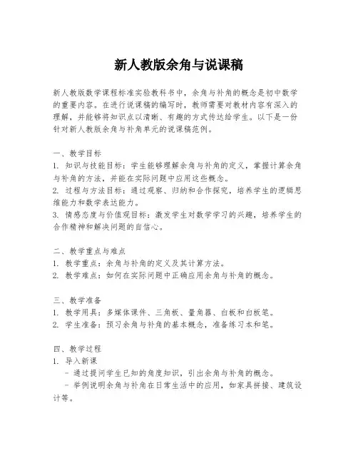 新人教版余角与说课稿