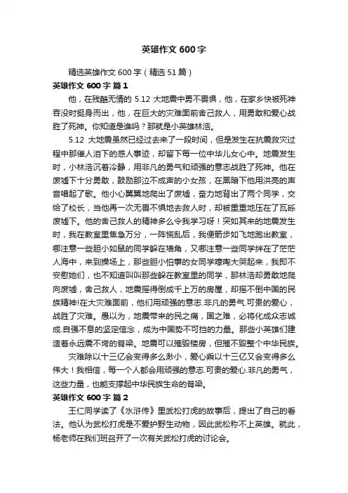 精选英雄作文600字（精选51篇）