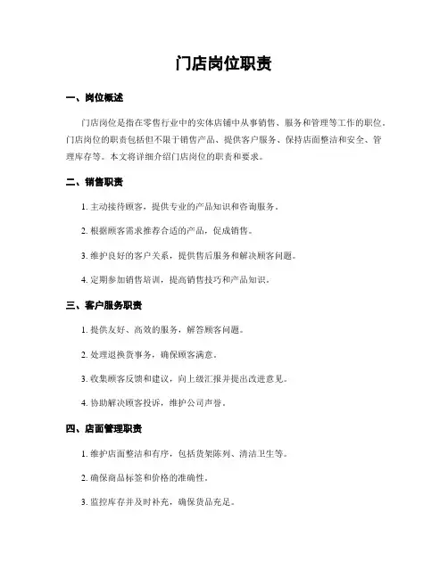 门店岗位职责