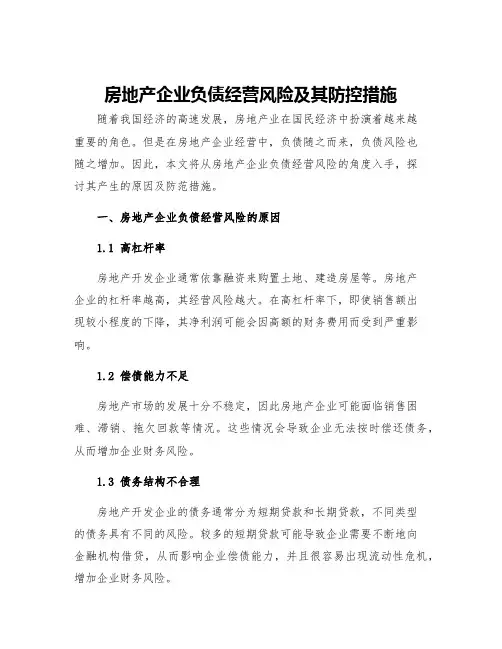 房地产企业负债经营风险及其防控措施