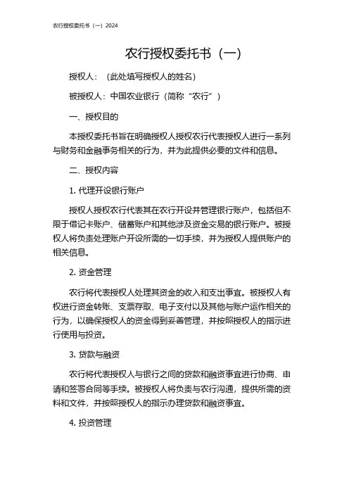 农行授权委托书(一)2024
