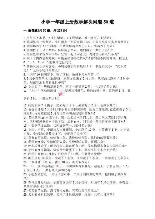 小学一年级上册数学解决问题50道带精品答案