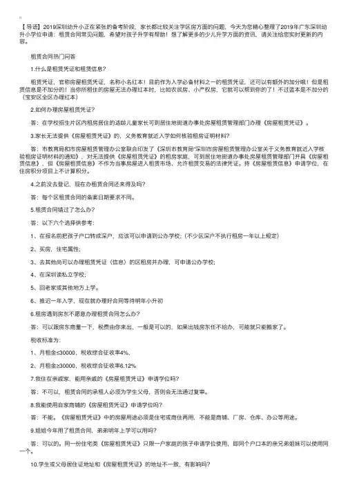 2019年广东深圳幼升小学区房：租赁合同常见问题