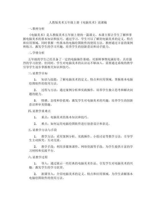人教版美术五年级上册《电脑美术》说课稿