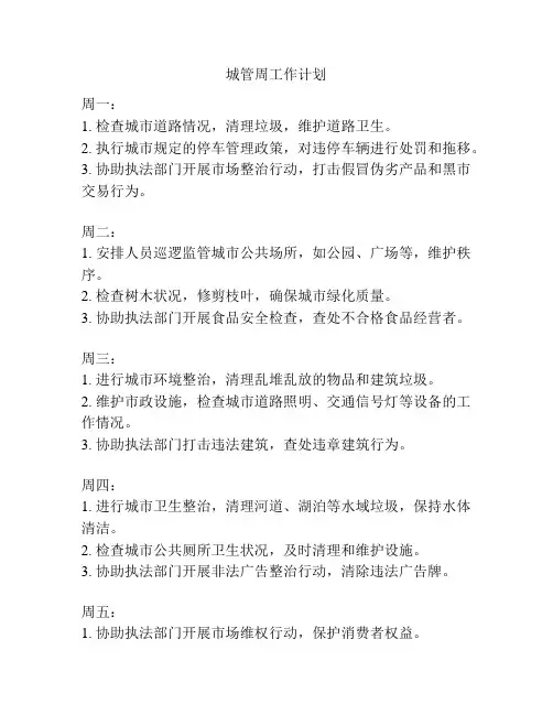 城管周工作计划
