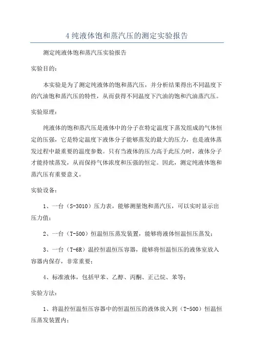 4纯液体饱和蒸汽压的测定实验报告