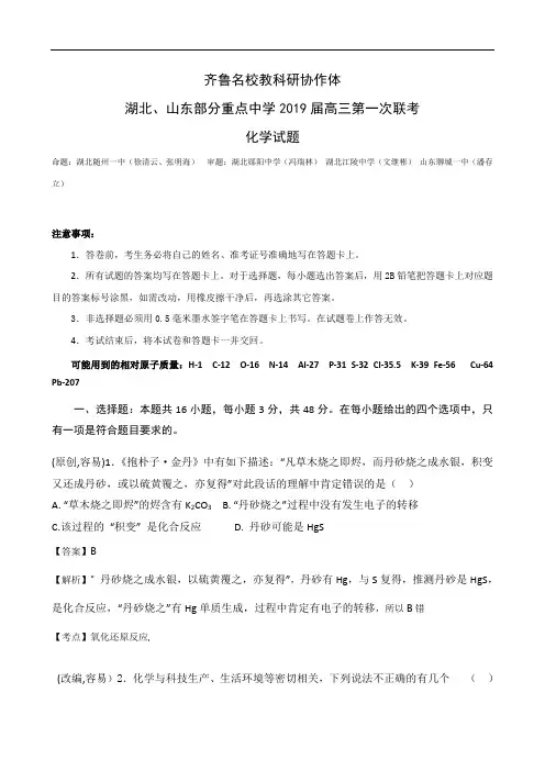 齐鲁名校教科研协作体湖北、山东部分重点中学2019届高三第一次联考化学试题