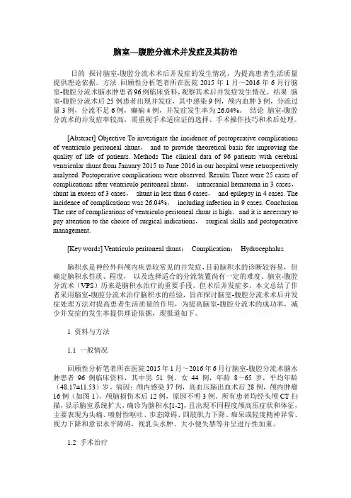 脑室—腹腔分流术并发症及其防治