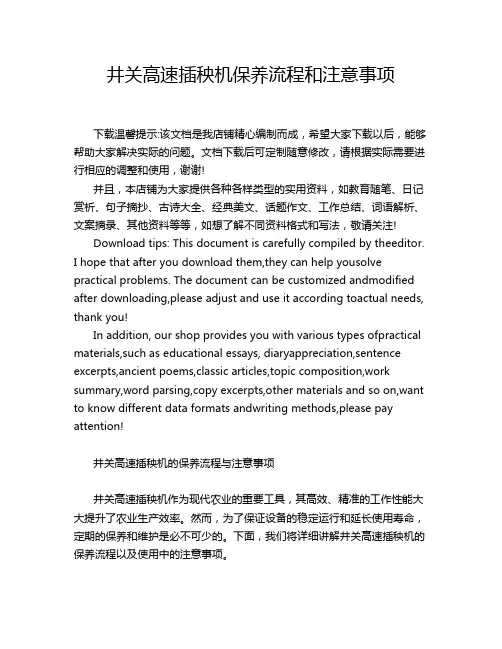 井关高速插秧机保养流程和注意事项