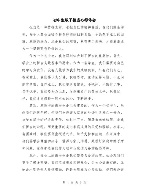 初中生敢于担当心得体会