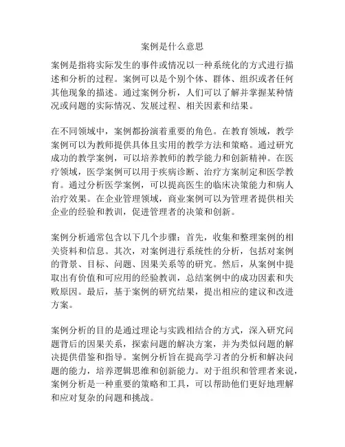 案例是什么意思